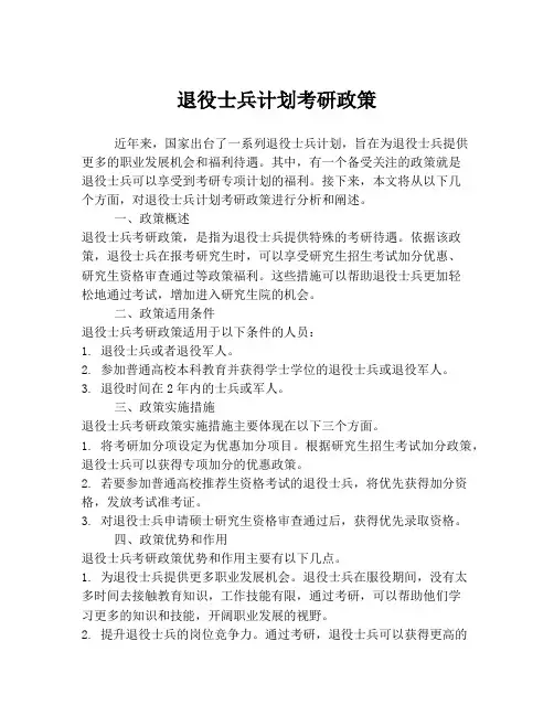 退役士兵计划考研政策