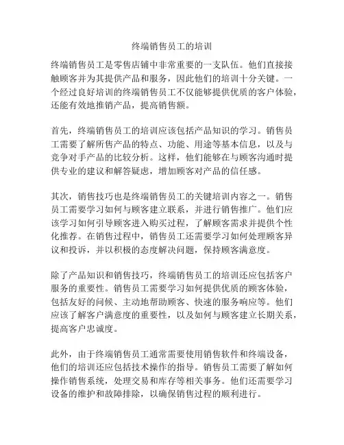 终端销售员工的培训