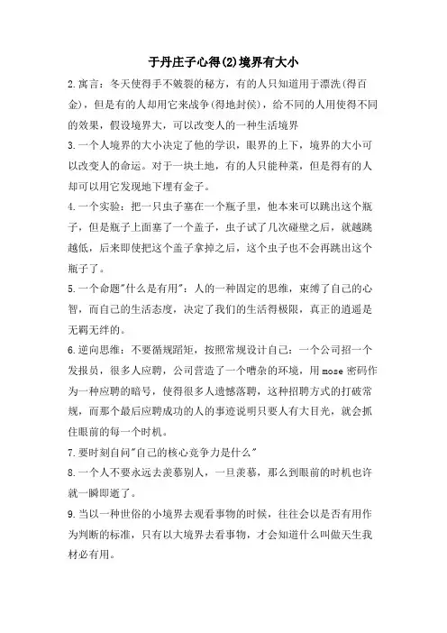 于丹庄子心得(2)境界有大小