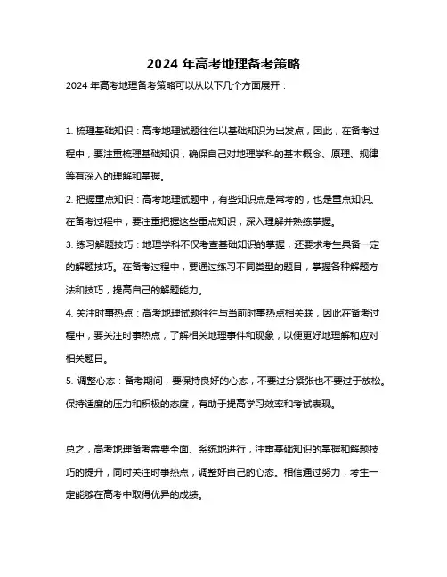 2024年高考地理备考策略