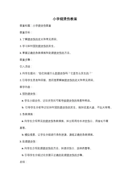 小学烧烫伤教案