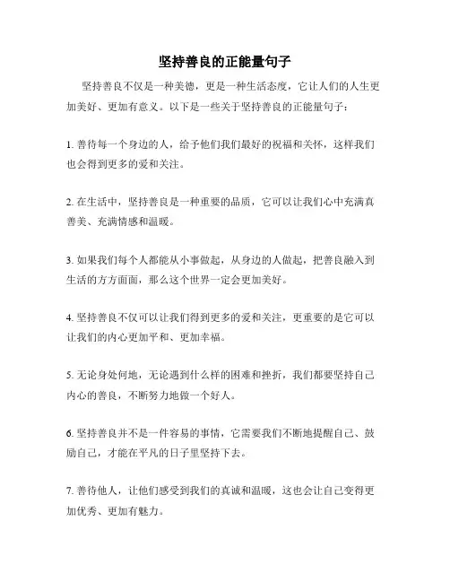 坚持善良的正能量句子