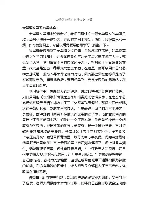 大学语文学习心得体会12篇