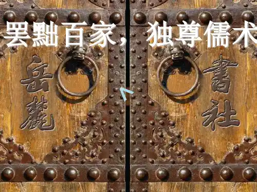 高中历史必修一第2课“罢黜百家独尊儒术”