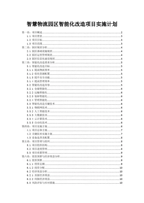 智慧物流园区智能化改造项目实施计划