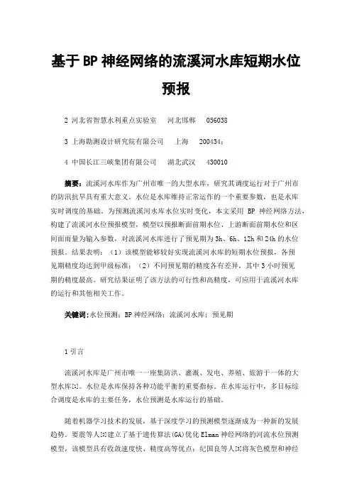 基于BP神经网络的流溪河水库短期水位预报
