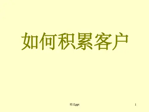 《如何积累客户》PPT课件
