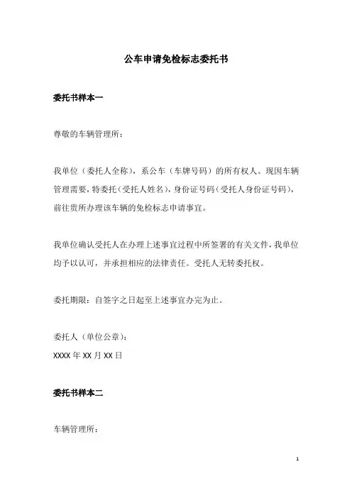 公车申请免检标志委托书