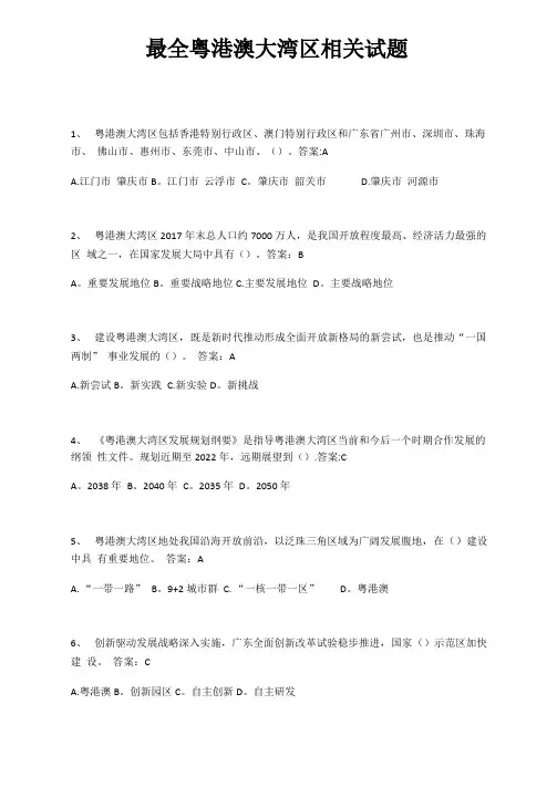 粤港澳大湾区相关试题