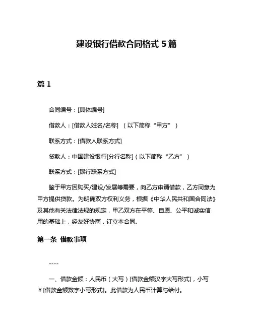 建设银行借款合同格式5篇