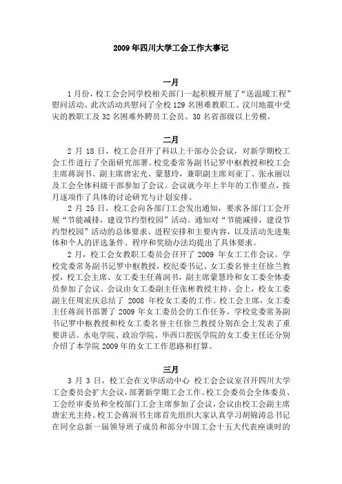 2009年四川大学工会工作大事记