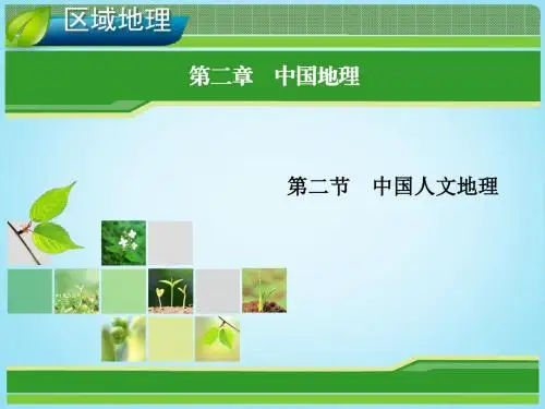 高考地理总复习 2.2 中国人文地理课件 新人教版