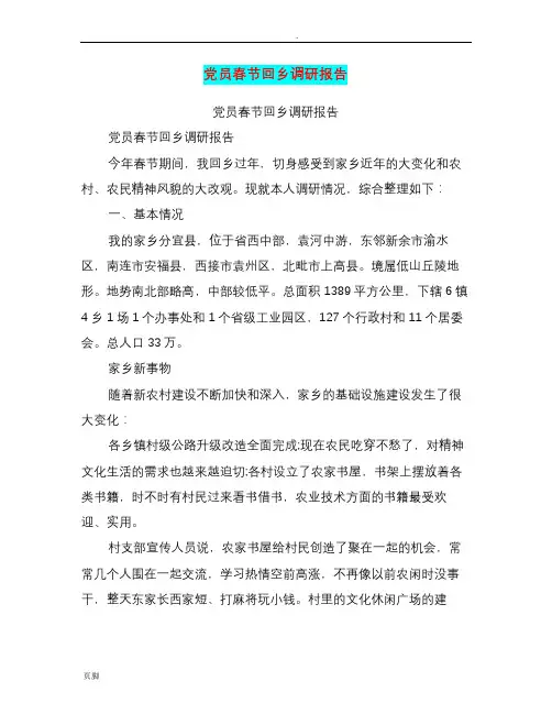 党员春节回乡调研报告(篇)