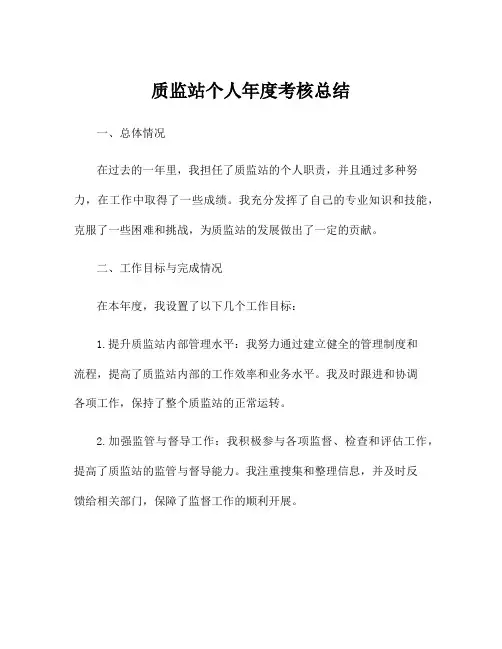 质监站个人年度考核总结