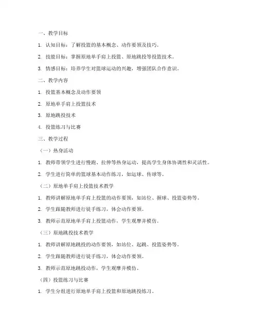 篮球投篮教案模板范文