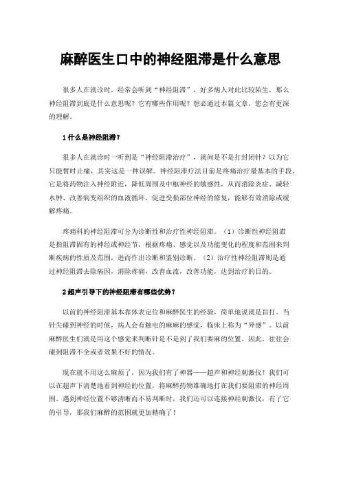 麻醉医生口中的神经阻滞是什么意思