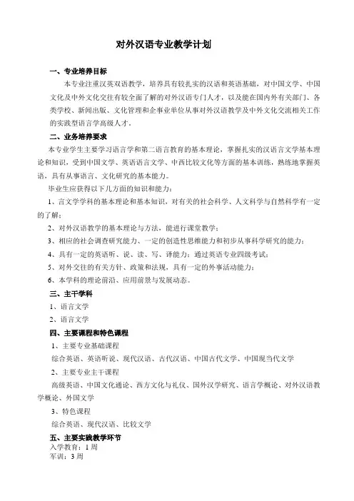 对外汉语教学计划(文新和外语)