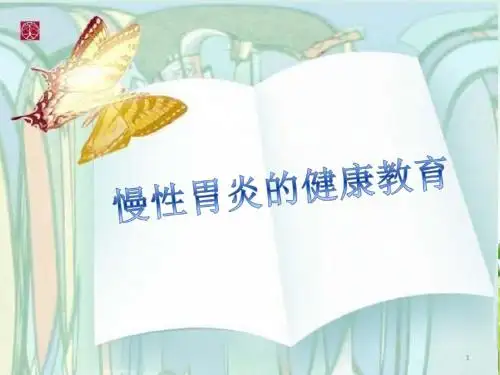 慢性胃炎健康教育PPT幻灯片课件