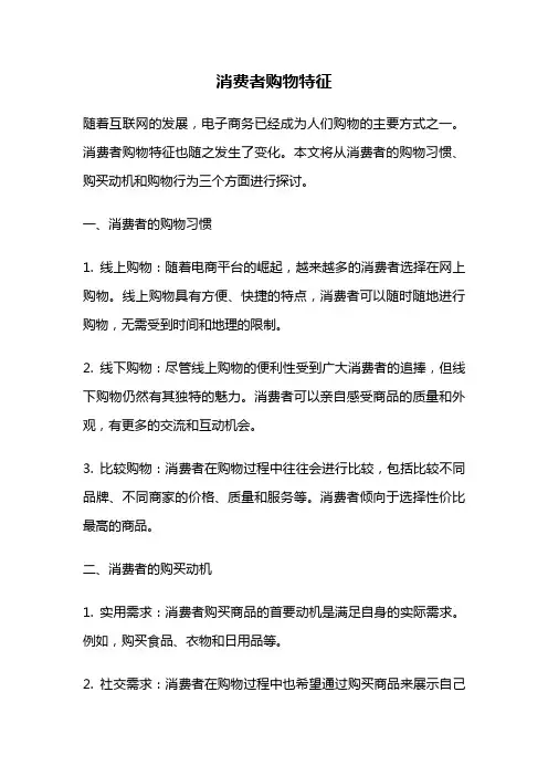 消费者购物特征