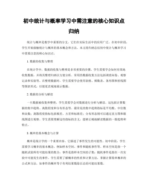 初中统计与概率学习中需注意的核心知识点归纳