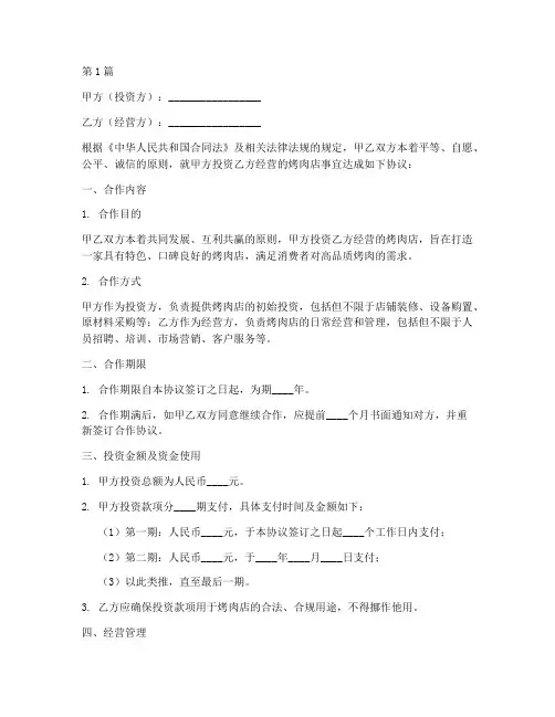 开烤肉店协议书范本(3篇)