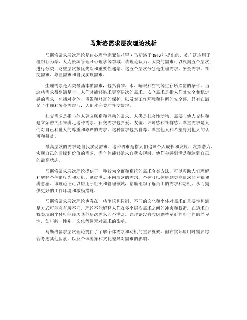 马斯洛需求层次理论浅析