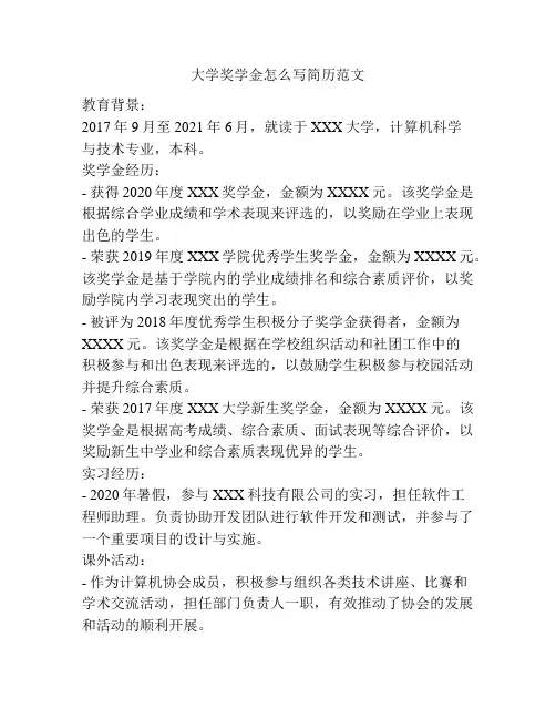 大学奖学金怎么写简历范文