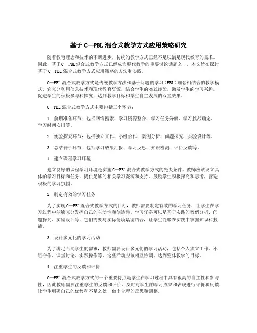 基于C—PBL混合式教学方式应用策略研究