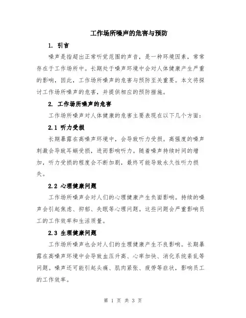 工作场所噪声的危害与预防