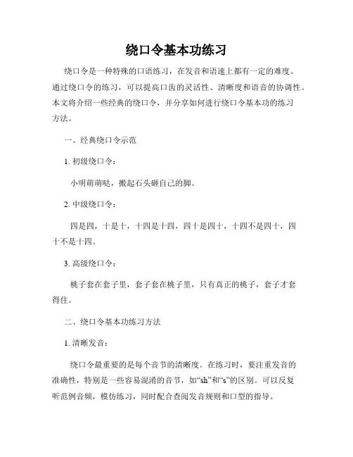 绕口令基本功练习