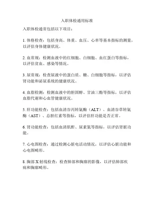 入职体检通用标准