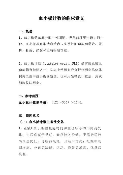 血小板计数的临床意义