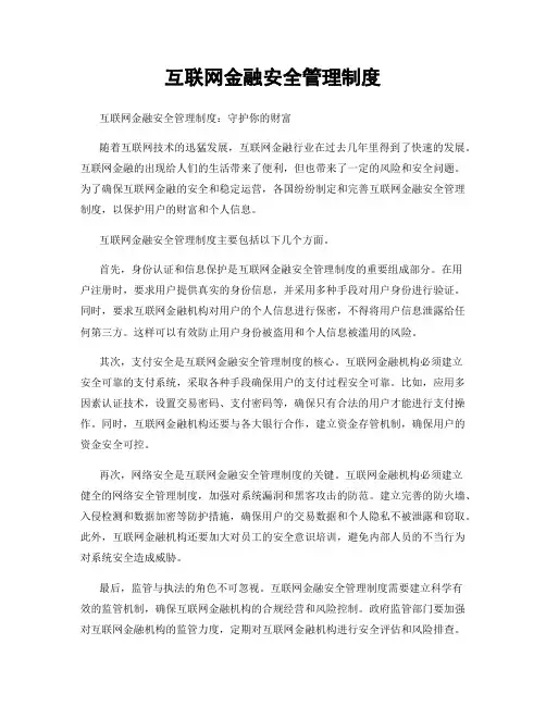 互联网金融安全管理制度