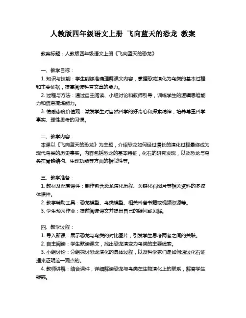 人教版四年级语文上册 飞向蓝天的恐龙 教案
