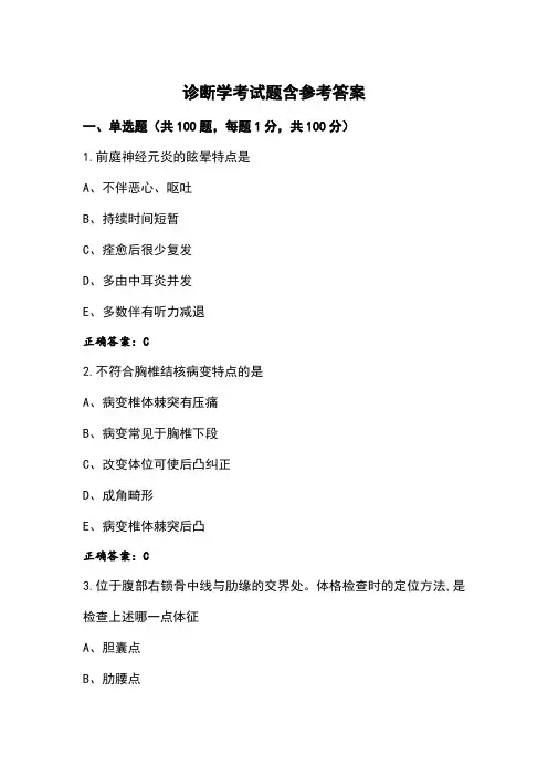 诊断学考试题含参考答案