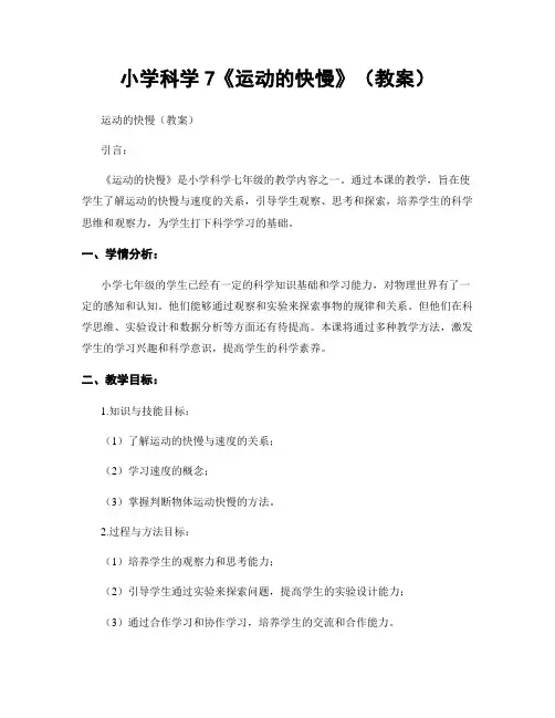 小学科学7《运动的快慢》(教案)