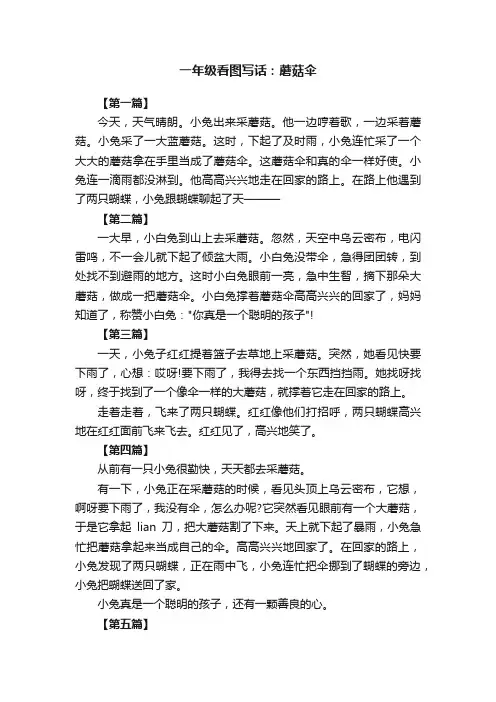一年级看图写话：蘑菇伞