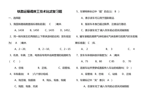 铁路运输调度工技术比武复习题