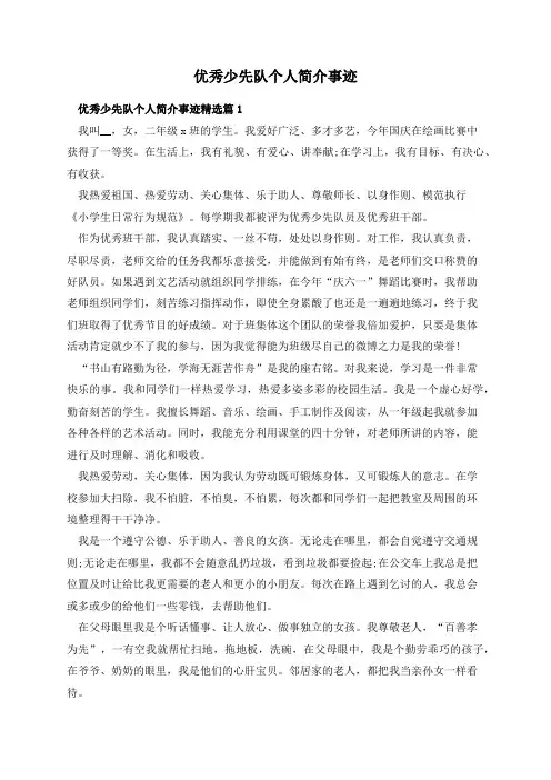 优秀少先队个人简介事迹
