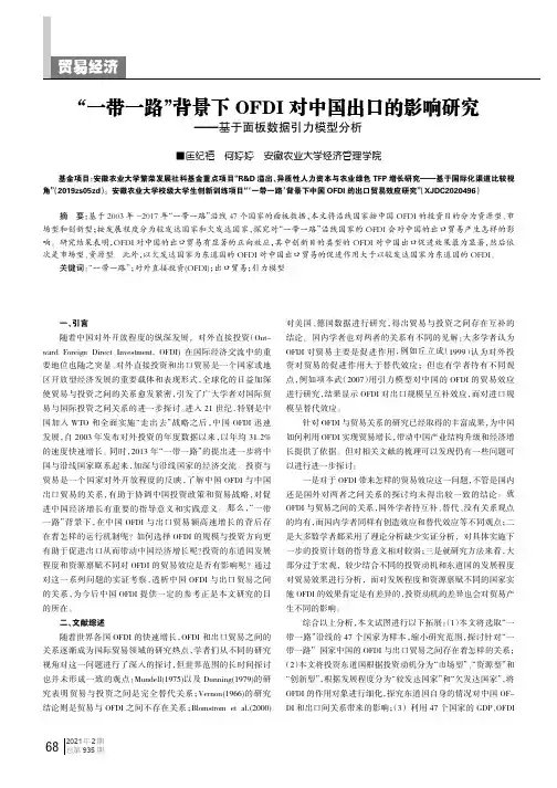 “一带一路”背景下OFDI对中国出口的影响研究——基于面板数据引力模型分析