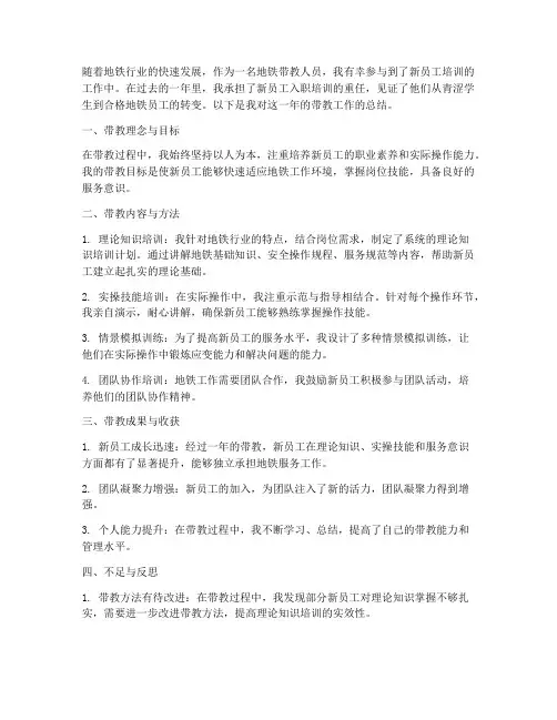地铁带教个人工作总结