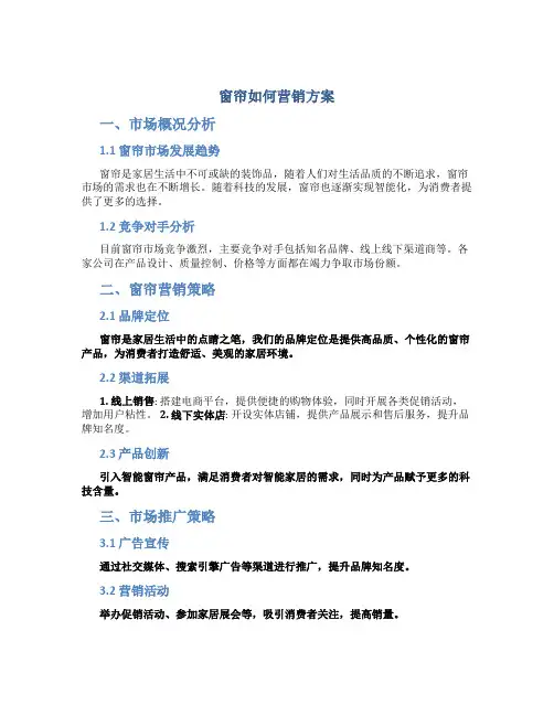 窗帘如何营销方案