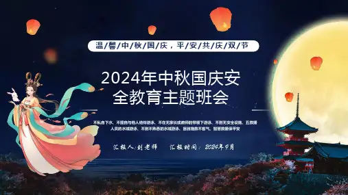 2024年中秋国庆安全教育主题班会ppt