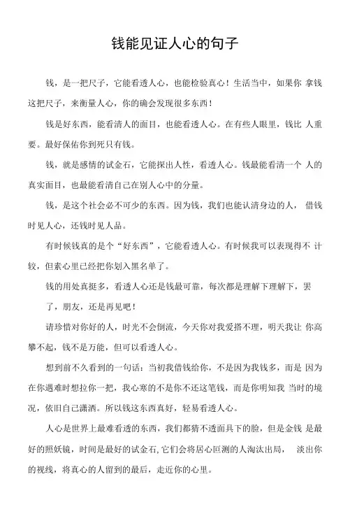 钱能见证人心的句子