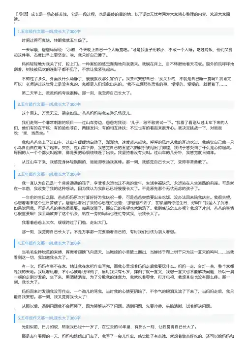 五年级作文那一刻,我长大了300字5篇