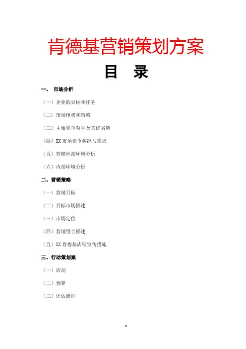 肯德基(KFC)营销策划方案(市场营销策划书;营销销售推广方案;swot分析法;发展规划书;营销策略规划;范文)