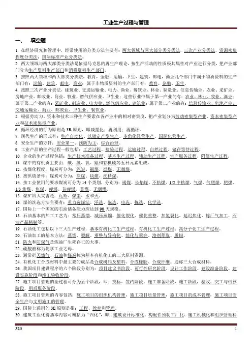 工业生产过程与管理复习题【不错哦】