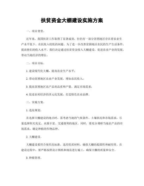 扶贫资金大棚建设实施方案