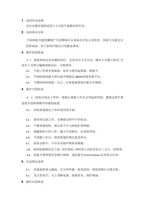 平面磨床安全操作规程模板