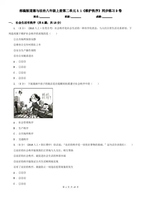 部编版道德与法治八年级上册第二单元3.1《维护秩序》同步练习D卷